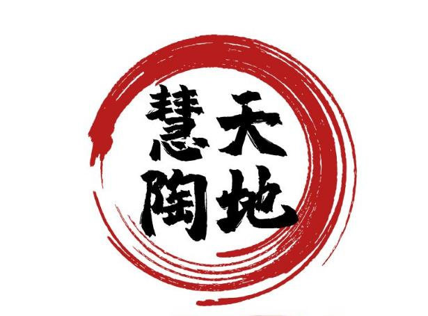 慧陶天地