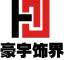 豪宇饰界