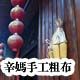 辛妈老粗布