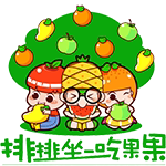 排排坐 吃果果