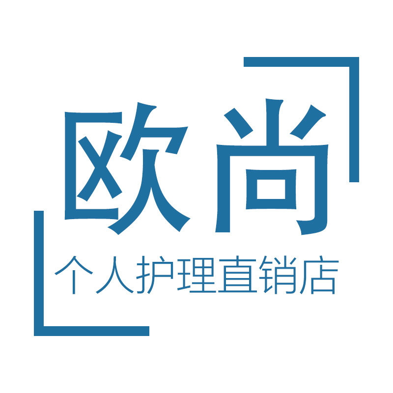 欧尚个人护理直销店