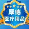 厚德医疗用品店
