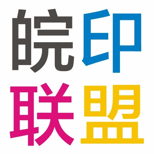 皖印联盟