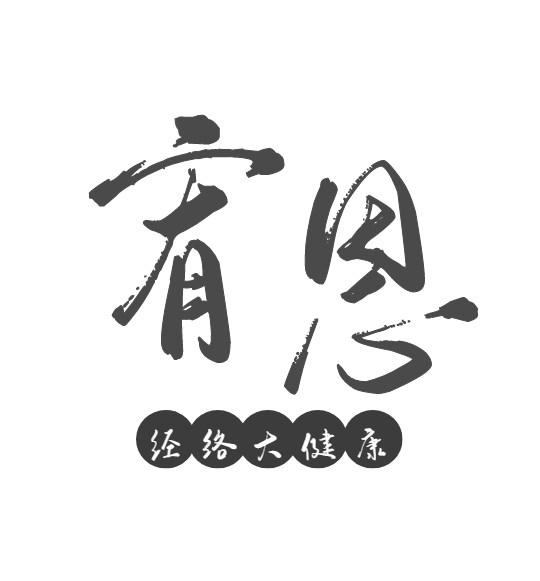 宥恩 小儿推拿 成人艾灸 经络大健康