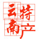 云南特产干货铺子