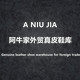 阿牛家外贸真皮鞋库平价诚信外贸鞋库