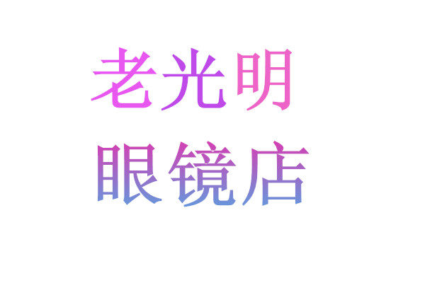 老光明眼镜店的LOGO