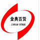 【义乌商盟】金典百货 远洋贸易俏货批发梅西百货晓珍的LOGO