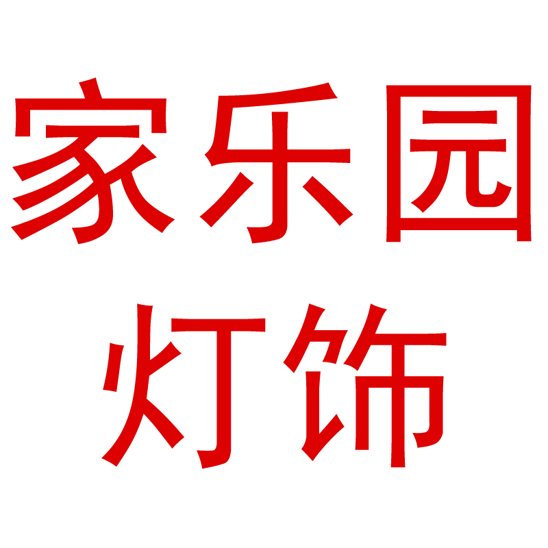 家乐园灯饰的LOGO