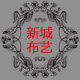 新城布艺的LOGO