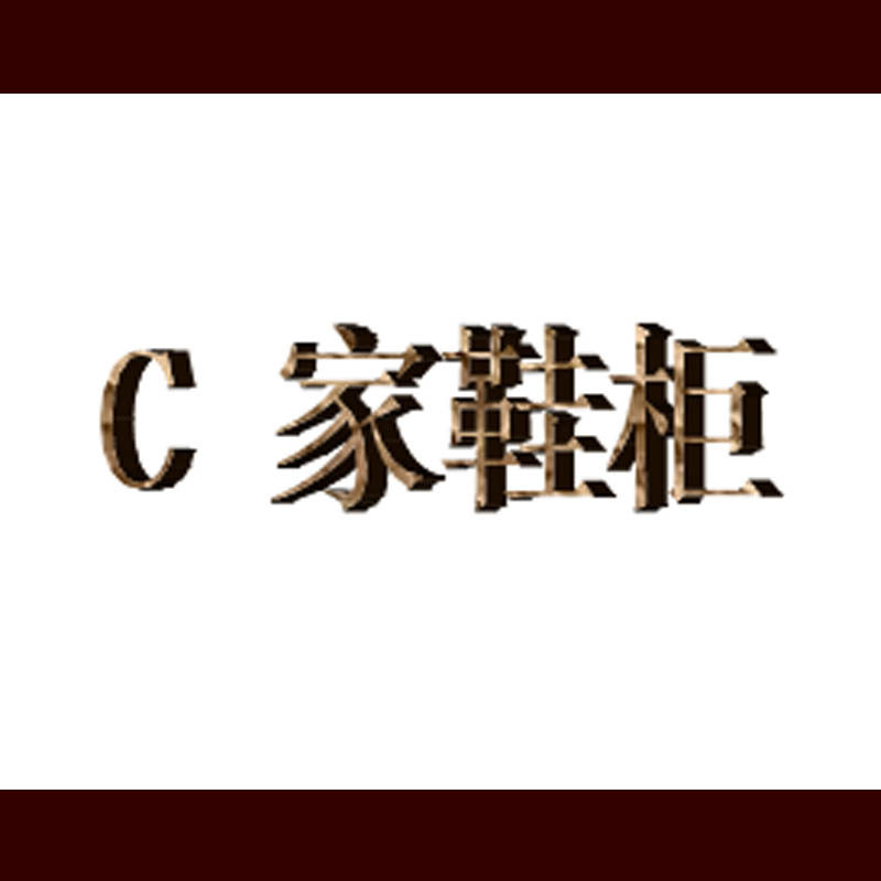 C 家鞋柜