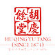 胡庆余堂官方旗舰店的LOGO