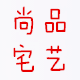 尚品宅艺