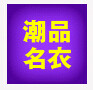 潮品名衣的LOGO