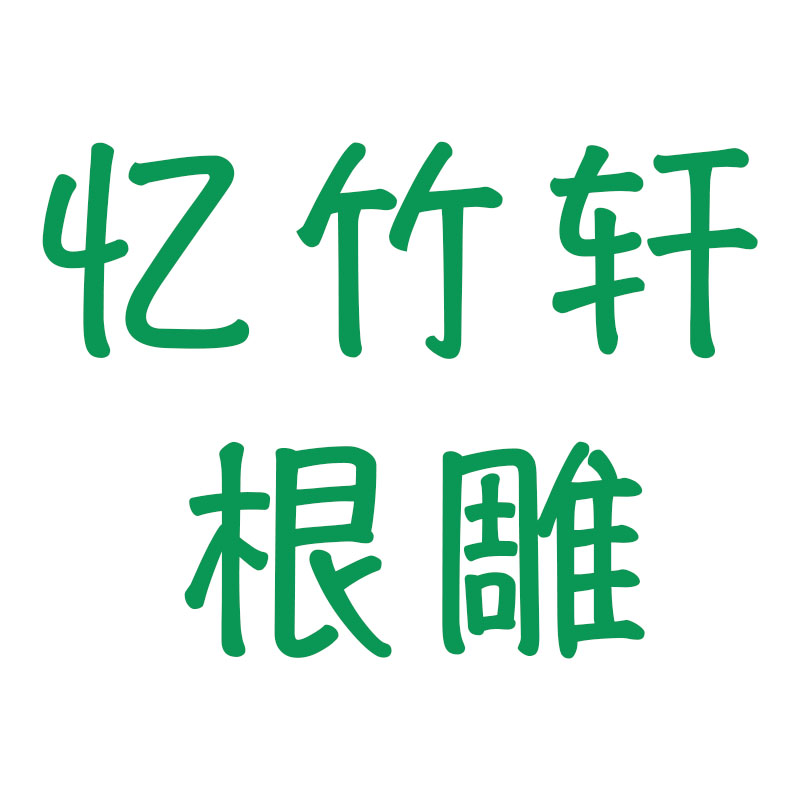忆竹轩根雕世家
