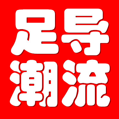 足导潮流8