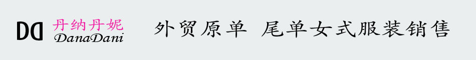 柏邦女装