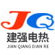 建强电热电器有限公司