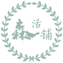 森活铺