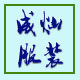 成灿服装