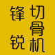 锋锐切骨机厂