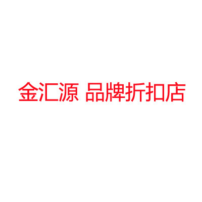 金汇源 品牌折扣店的LOGO