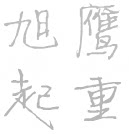 旭鹰起重的LOGO