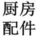 家乡美百货小店