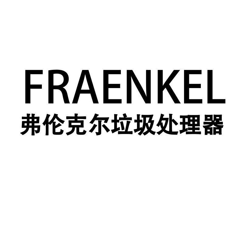 德国弗伦克尔品牌店