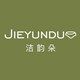 洁韵朵旗舰店