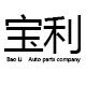 宝利汽配行