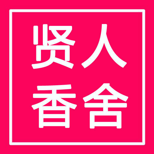 贤人香舍