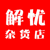 解忧｜杂货店