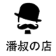 潘大叔の养生社的LOGO