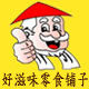 好滋味零食铺子吆