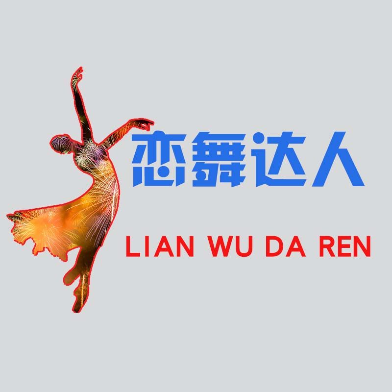 恋舞达人
