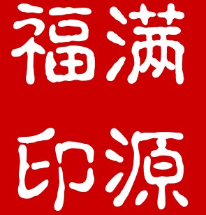福满源木质礼品店的LOGO