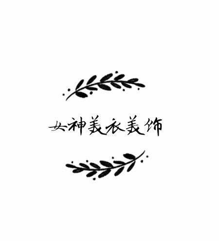 女神美衣美饰