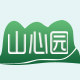 山心园