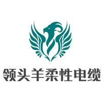 领头羊柔性电缆的LOGO