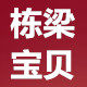 栋梁宝贝包装收纳袋的LOGO