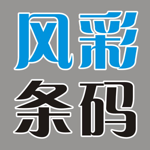 风彩条码不干胶