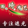 雨琦布艺