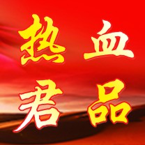 热血君品