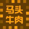 马头牛肉