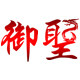 御圣运动户外专营店的LOGO