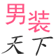 男装天下男裤之家