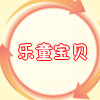 乐童宝贝玩具屋的LOGO