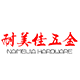 耐美佳五金