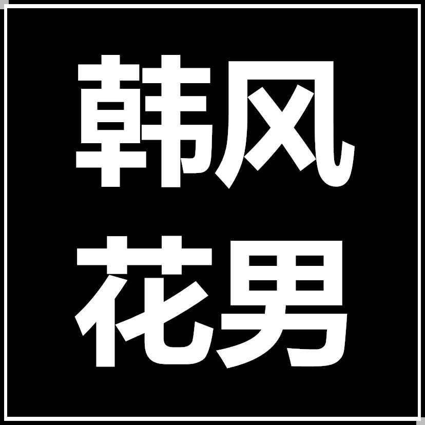 韩风花男